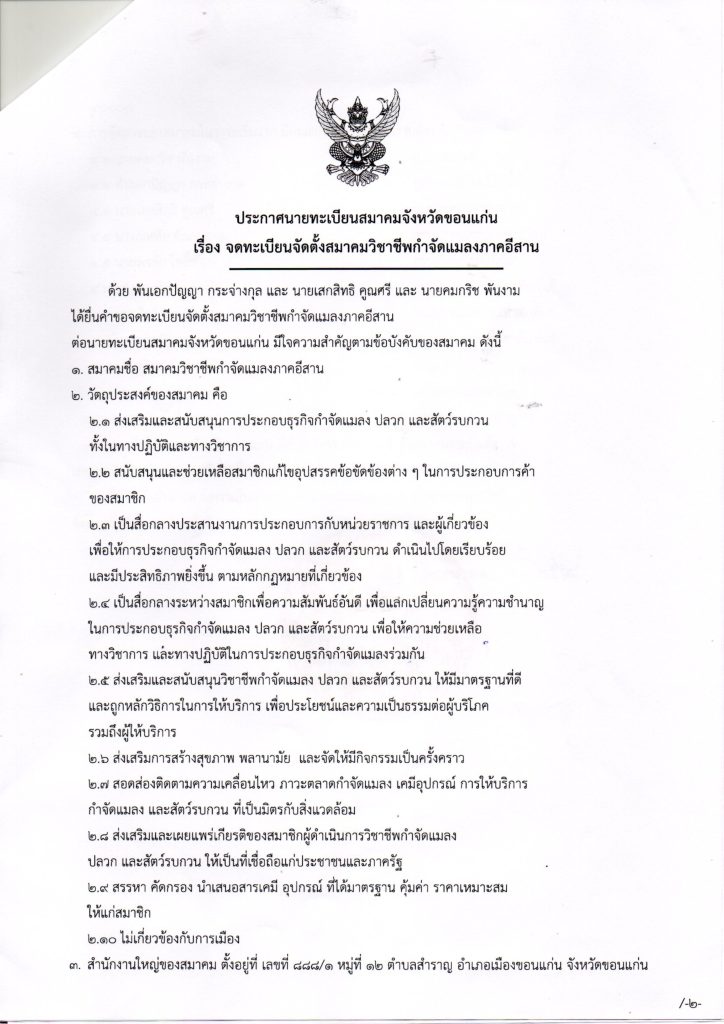 ประกาศจัดตั้งสมาคมวิชาชีพกำจัดแมลงภาคอีสาน01