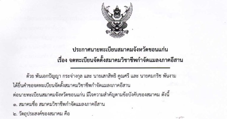 ประกาศจัดตั้งสมาคม